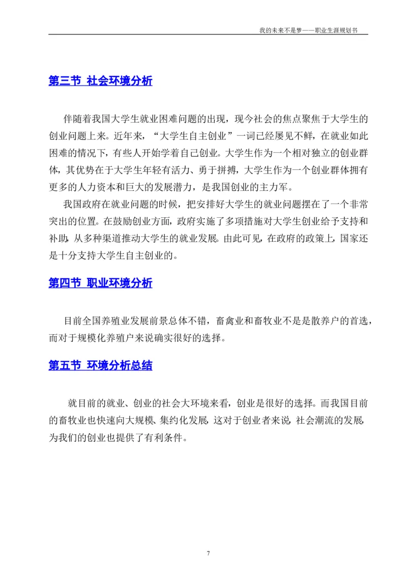 动物医学专业学生职业生涯规划设计Word文档_E6-职业规划_51动物医学专业