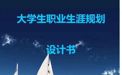 动物医学专业学生职业生涯规划设计Word文档_E6-职业规划_51动物医学专业