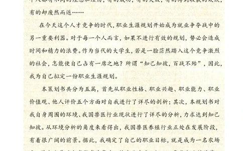 动物医学专业学生职业生涯规划设计Word文档_E6-职业规划_51动物医学专业