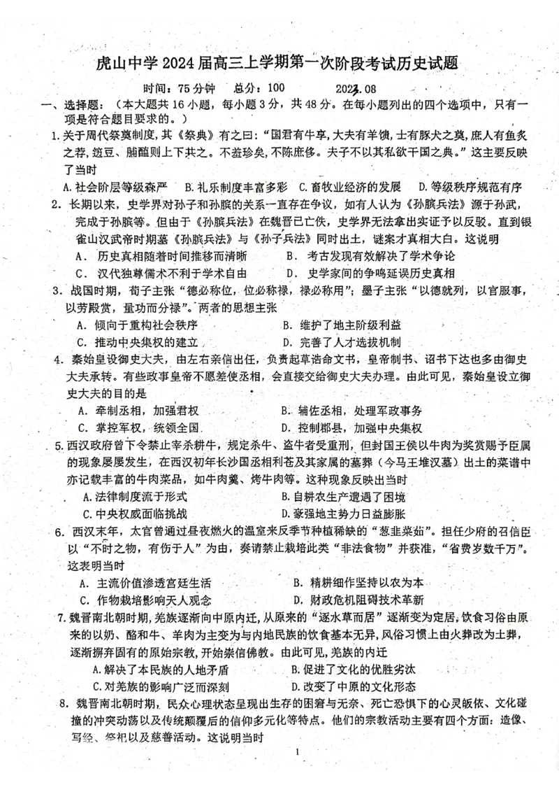 虎山中学高三上(开学考)-历史试题+答案(1)_2023年9月_029月合集_2024届广东省梅州市大埔县虎山中学高三上学期开学