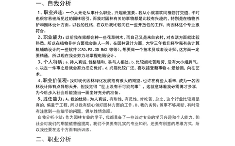 园林工程技术专业职业生涯规划书_E6-职业规划_67园林园艺专业