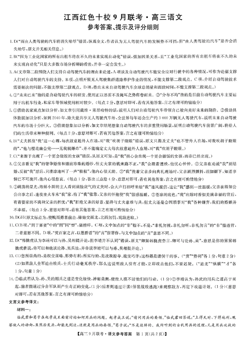 语文答案_2023年9月_01每日更新_26号_2024届江西省红色十校九师联盟9月联考_江西省红色十校九师联盟2024届9月联考语文