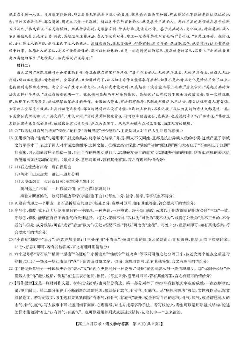 语文答案_2023年9月_01每日更新_26号_2024届江西省红色十校九师联盟9月联考_江西省红色十校九师联盟2024届9月联考语文