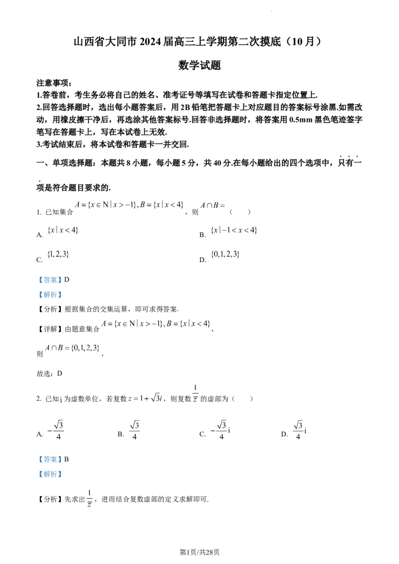 精品解析：山西省大同市2024届高三上学期第二次摸底（10月）数学试题（解析版）(1)_2023年10月_0210月合集_2024届山西省大同市高三上学期10月月考