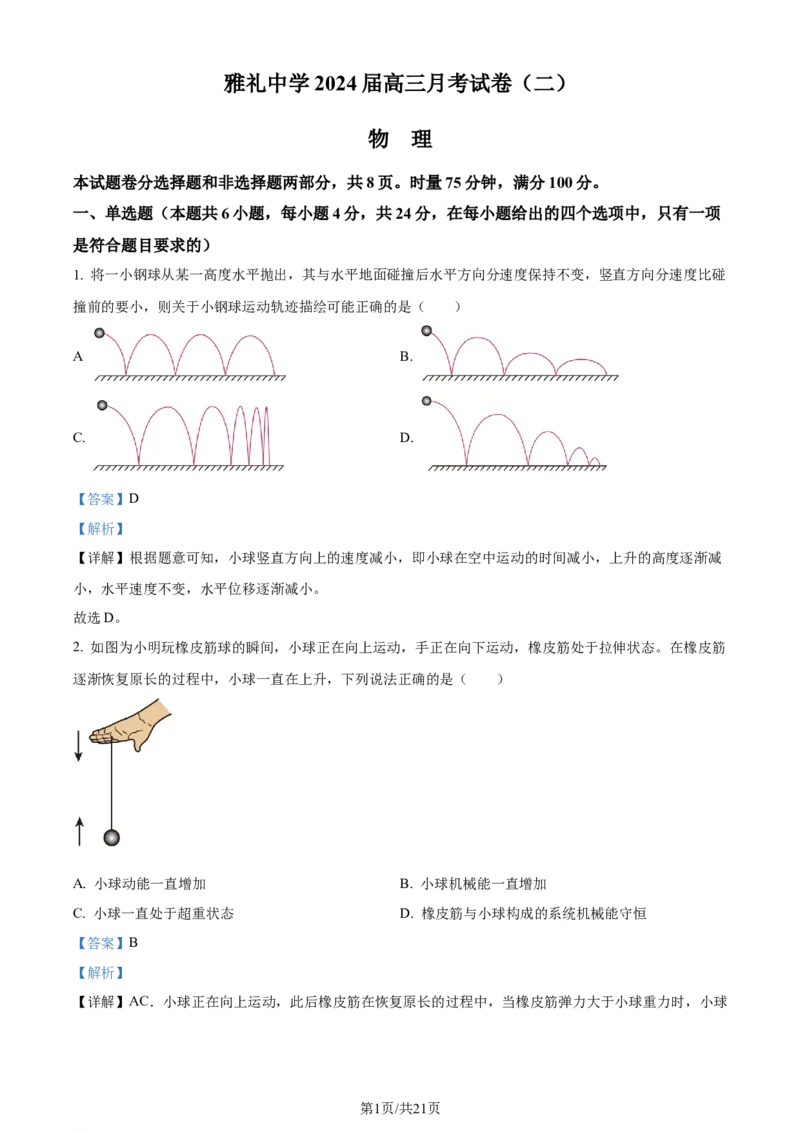 精品解析：湖南省长沙市雅礼中学2023-2024学年高三上学期月考试卷物理试题（二）（解析版）(1)_2023年10月_0210月合集_2024届湖南省长沙市雅礼中学高三上学期月考试卷（二）