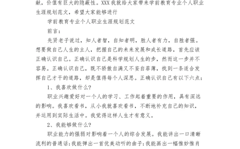 学前教育专业个人职业生涯规划范文(最新篇)_E6-职业规划_25学前教育专业