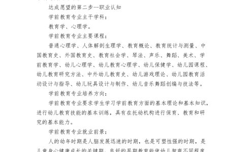 学前教育专业个人职业生涯规划范文(最新篇)_E6-职业规划_25学前教育专业