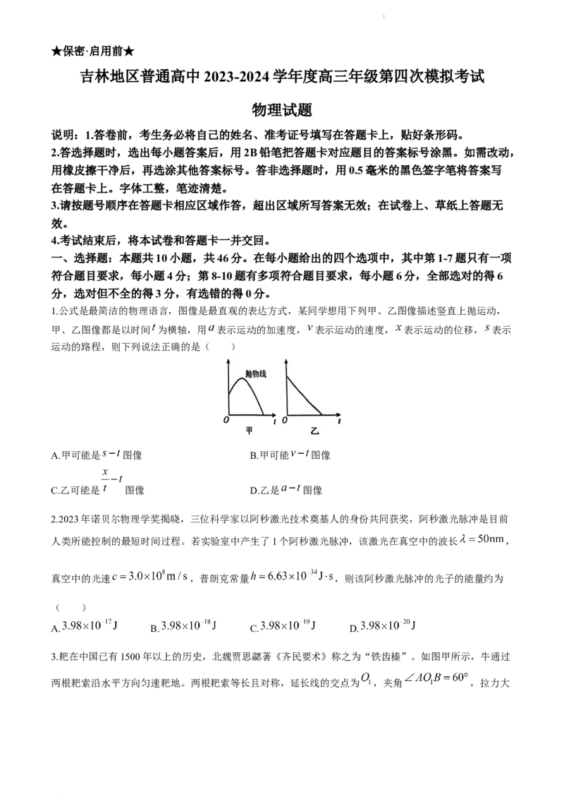 2024届吉林地区普通高中高三下学期四模考试物理试题_2024年5月_01按日期_13号_2024届吉林省吉林市高三第四次模拟考试_2024届吉林省普通高中高三下学期四模考试物理试题