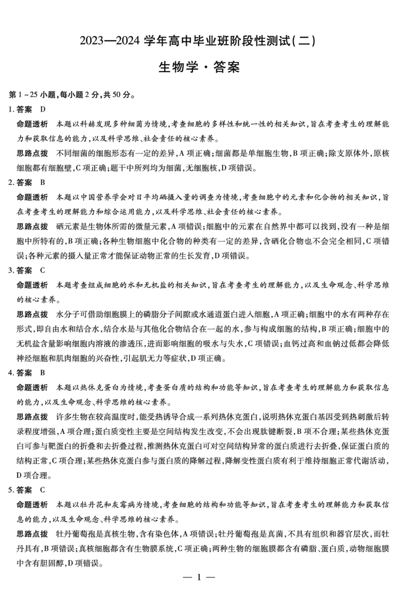 生物高三二联答案(1)_2023年10月_0210月合集_2024届河南省天一大联考高三上学期阶段性测试（二）_河南省天一大联考2024届高三上学期阶段性测试（二）生物