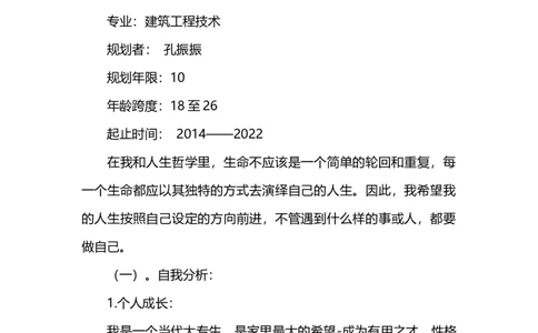 建筑学专业大学生职业生涯规划书_E6-职业规划_39建筑学专业
