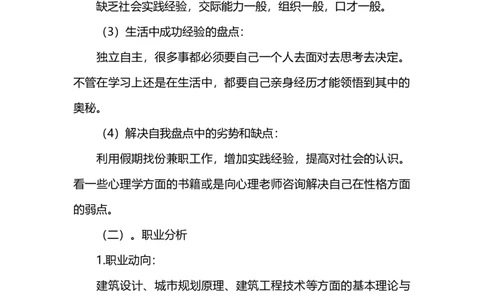 建筑学专业大学生职业生涯规划书_E6-职业规划_39建筑学专业