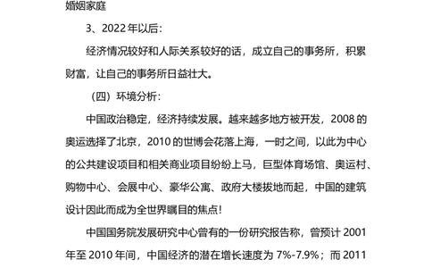 建筑学专业大学生职业生涯规划书_E6-职业规划_39建筑学专业