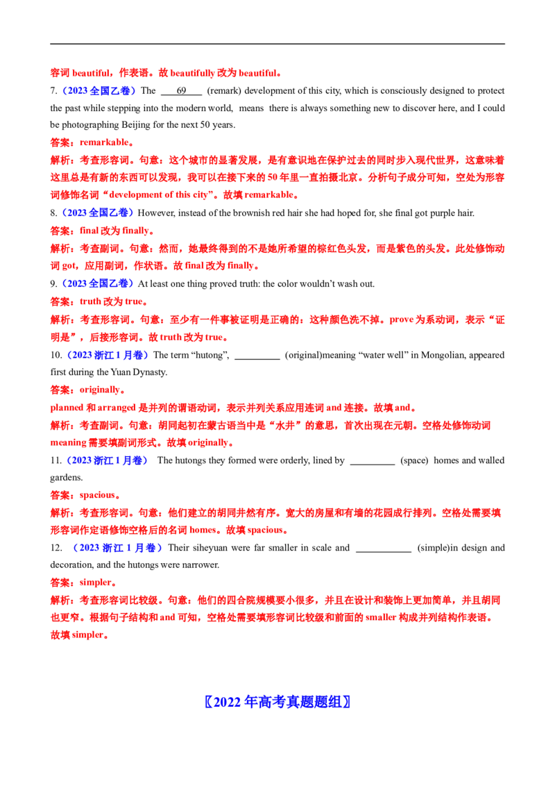 专题03形容词和副词-五年（2019-2023）高考英语真题分项汇编（解析版）_赠送：2008-2024全套高考真题_高考英语真题_送高考英语五年真题(2019-2023)分项汇编（全国通用）