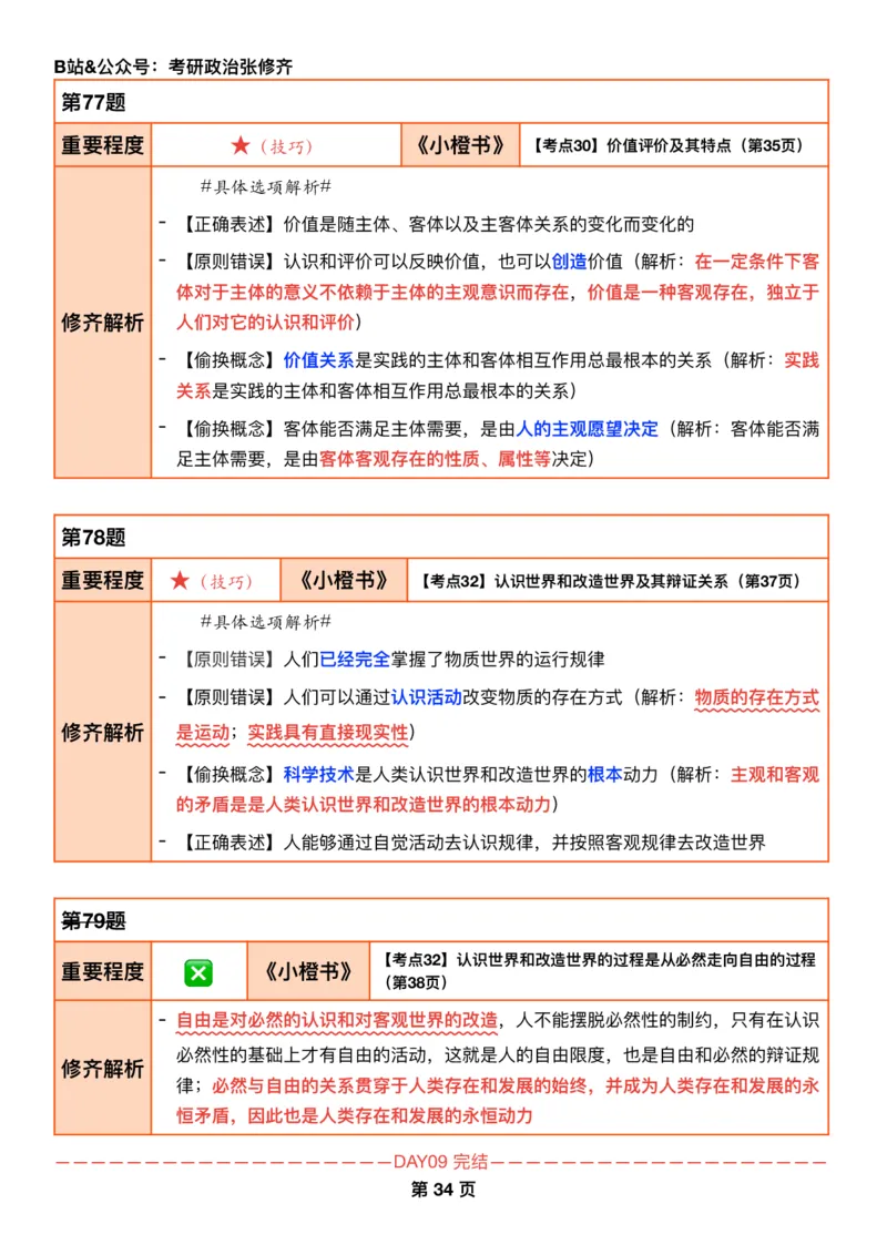 26考研_肖一千题背诵手册修齐带刷营DAY09_2025专四专八真题及备考资料_肖秀荣押题汇总_11张修齐十页纸_26张修齐肖1000题带刷笔记