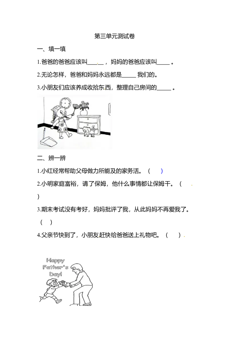 一年级下册道德与法治单元测试-第三单元我爱我家人教部编版（含答案）_一年级上下册资料_小学一年级学习资料-25年更新版_1-08、小学一年级道德与法治下册_单元测试卷