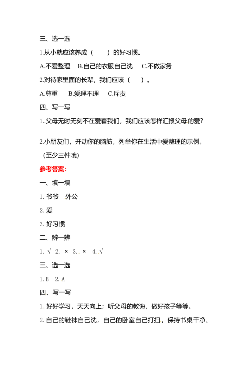 一年级下册道德与法治单元测试-第三单元我爱我家人教部编版（含答案）_一年级上下册资料_小学一年级学习资料-25年更新版_1-08、小学一年级道德与法治下册_单元测试卷