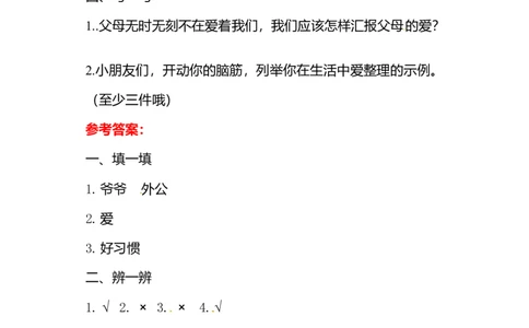一年级下册道德与法治单元测试-第三单元我爱我家人教部编版（含答案）_一年级上下册资料_小学一年级学习资料-25年更新版_1-08、小学一年级道德与法治下册_单元测试卷