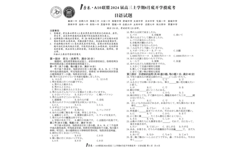 日语试题+答案(1)_2023年8月_028月合集_2024届1号卷&middot;A10联盟高三年级8月底开学摸底考试