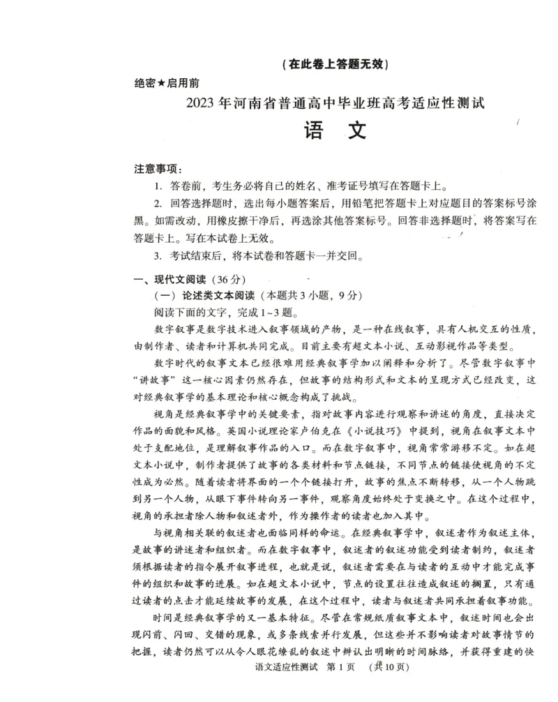 2023届河南省普通高中毕业班高考适应性考试语文试卷_2024年2月_01每日更新_12号_2023届河南省普通高中毕业班高考适应性考试全科