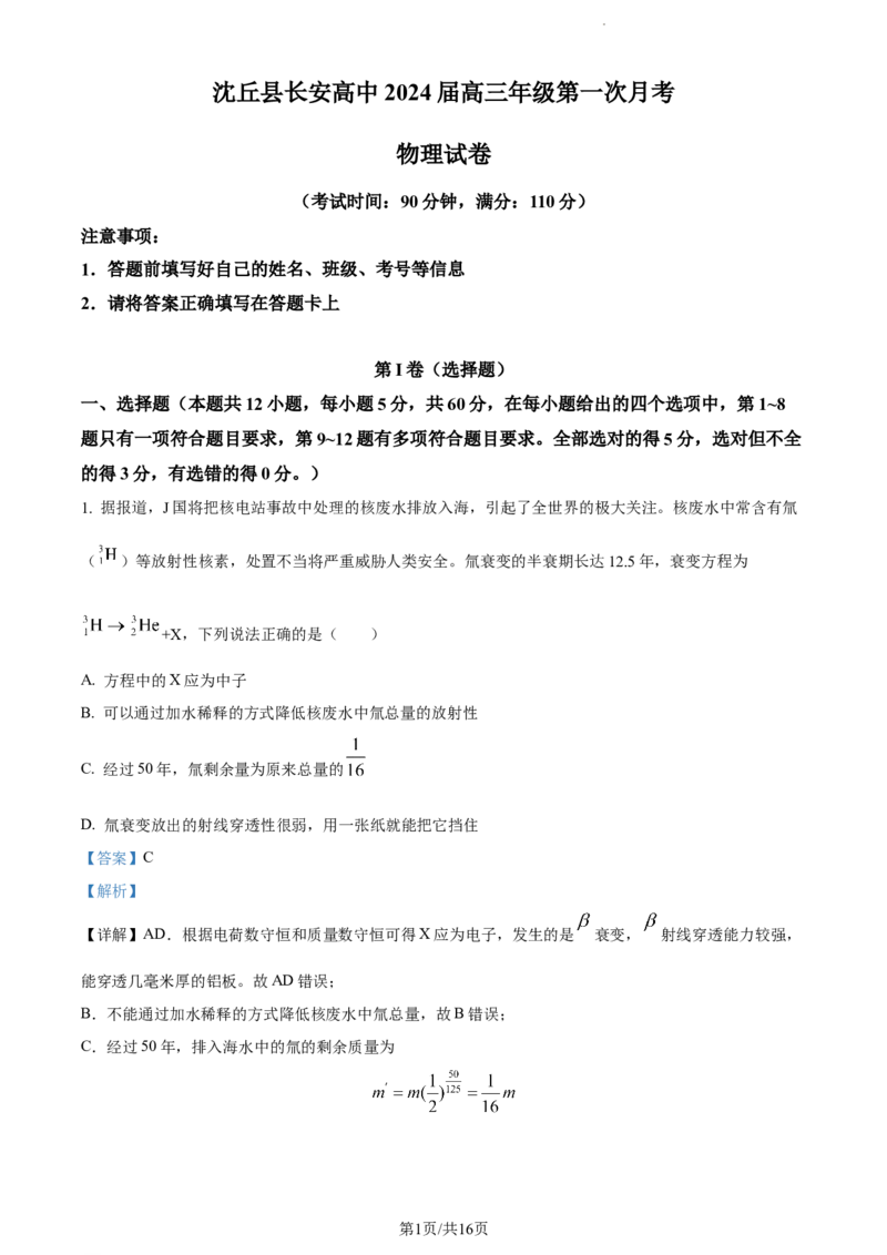 精品解析：河南省周口市沈丘县长安中学2023-2024学年高三上学期第一次月考物理试题（解析版）(1)_2023年10月_0210月合集_2024届河南省沈丘县长安高级中学高三上学期第一次月考