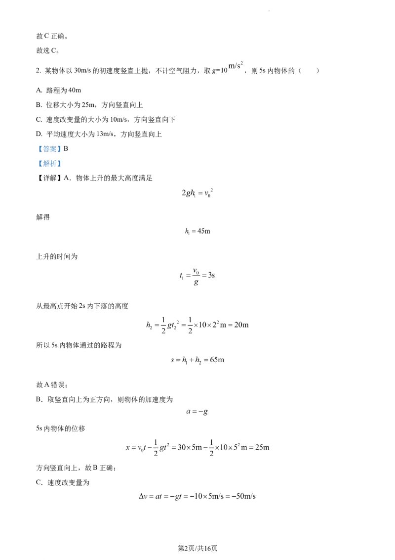 精品解析：河南省周口市沈丘县长安中学2023-2024学年高三上学期第一次月考物理试题（解析版）(1)_2023年10月_0210月合集_2024届河南省沈丘县长安高级中学高三上学期第一次月考
