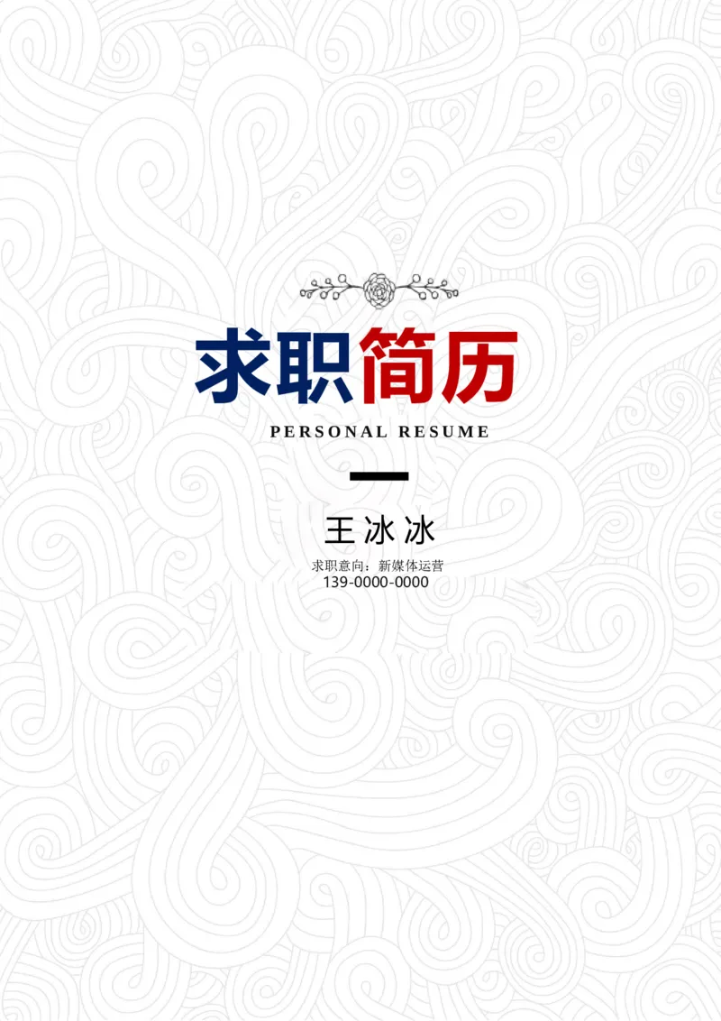 43_10000+PPT模板大礼包_大学生个人简历PPT模板_个人简历-Word版保存下载编辑_三页简历（多份）