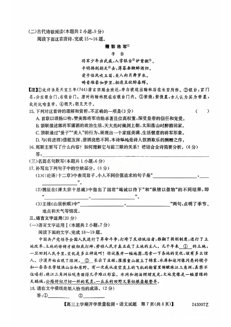 陕西金科联考高三上（开学考）-语文试题+答案(1)_2023年9月_029月合集_2024届山西省金科大联考高三上学期开学检测