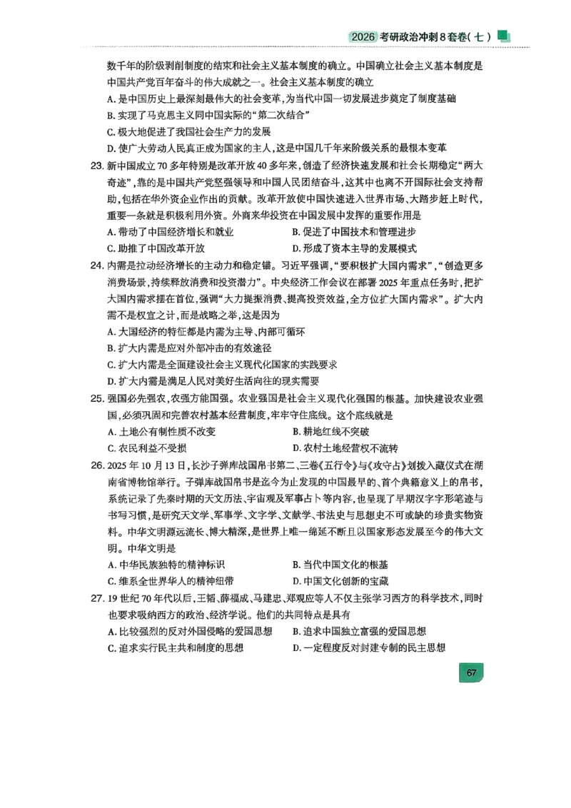 26肖秀荣《8套卷》第七套_2025专四专八真题及备考资料_肖秀荣押题汇总_01⭐26肖秀荣《8套卷》_26肖秀荣《8套卷》试题