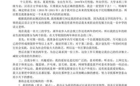 大学生职业生涯规划书范文(教师)_E6-职业规划_34教师教育类专业