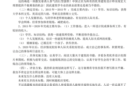 建筑专业大学生职业生涯规划书_E6-职业规划_39建筑学专业