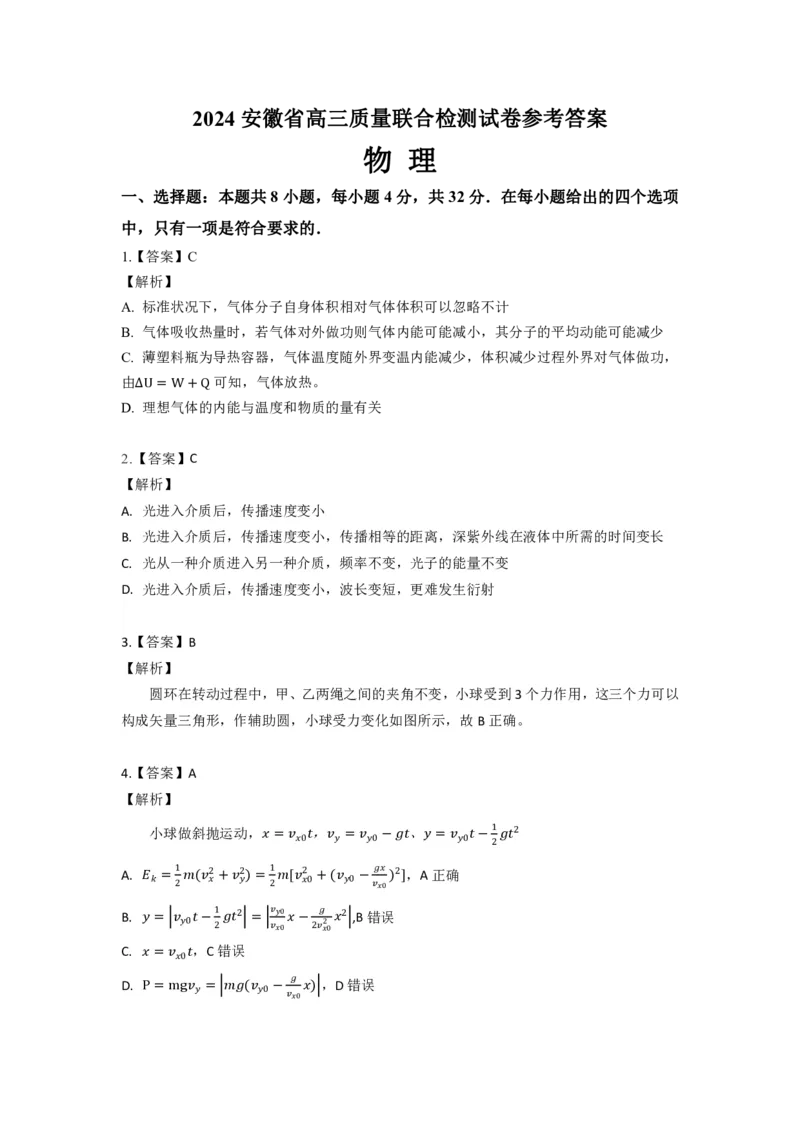 2024安徽省高三质量联合检测物理（答案定稿）_2024年5月_01按日期_8号_2024安徽省京师测评高三质量联合检测_2024安徽省京师测评高三质量联合检测物理试题
