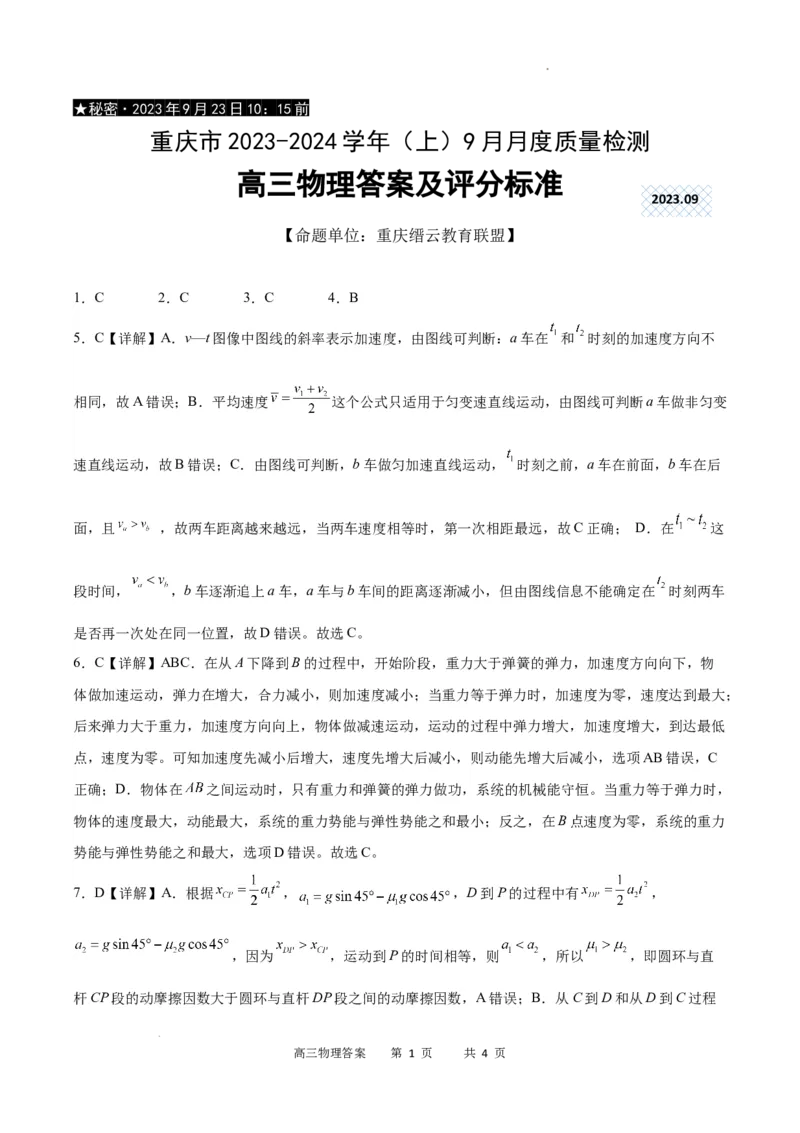 物理答案_2023年9月_01每日更新_26号_2024届重庆市缙云联盟高三上学期9月联考_重庆市缙云联盟2024届高三上学期9月联考物理