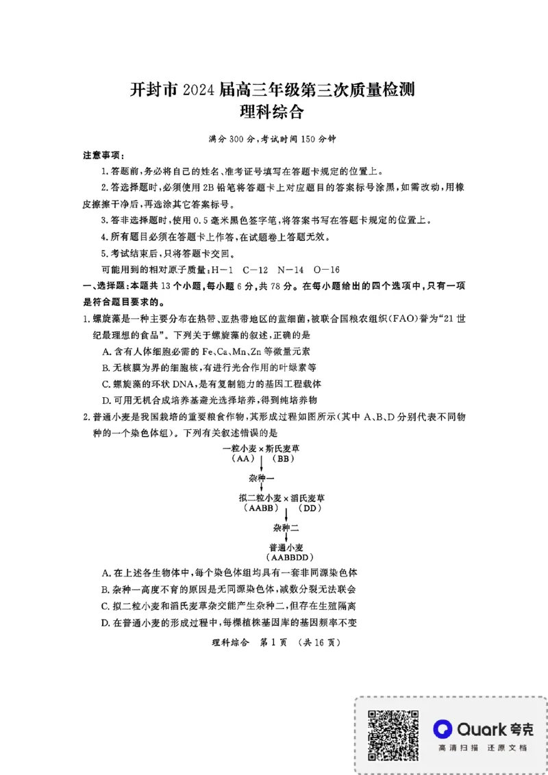 2024届河南省开封市下学期三模理综试题_2024年4月_024月合集_2024届河南省开封市高三年级第三次质量检测（开封三模）_河南省开封市2024届高三年级第三次质量检测（开封三模）理综