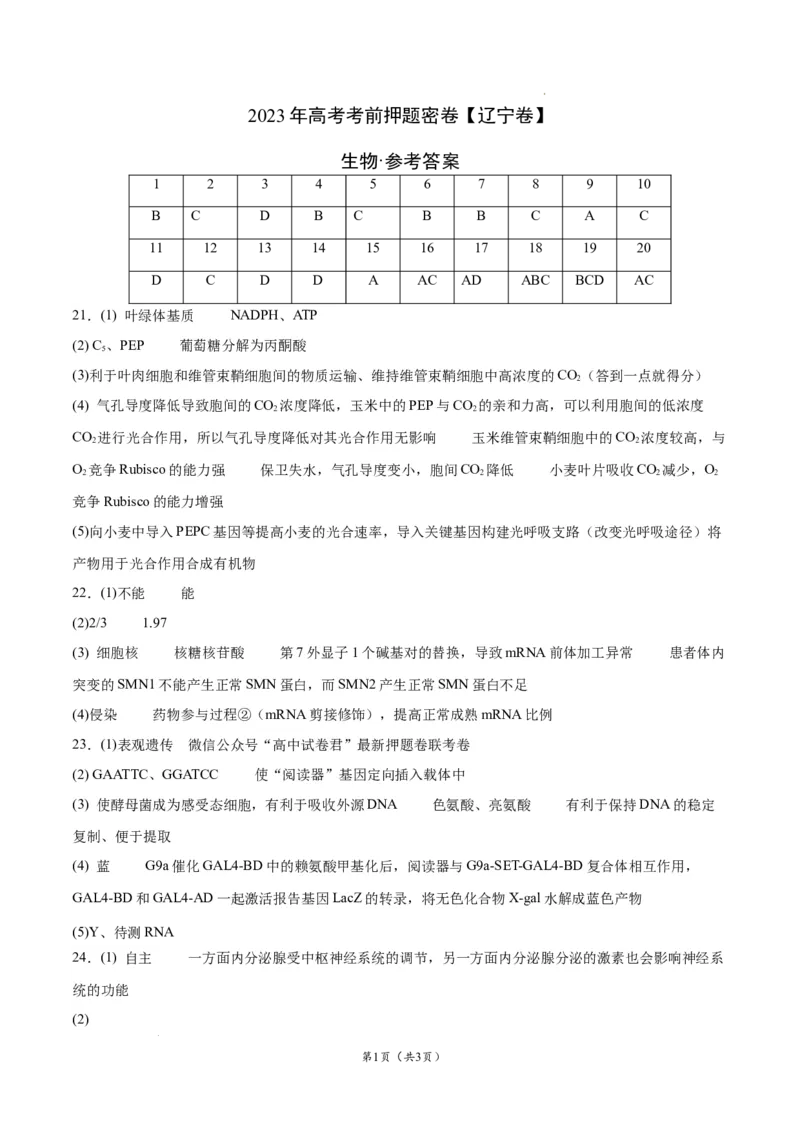 生物（辽宁卷）（参考答案）_2023高考押题卷_学易金卷-2023学科网押题卷（各科各版本）_2023学科网押题卷-学易金卷-生物_生物（辽宁卷）-学易金卷：2023年高考生物考前押题密卷