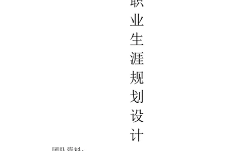 大学生职业生涯规划设计&mdash;&mdash;工业工程1班_E6-职业规划_99工业工程专业