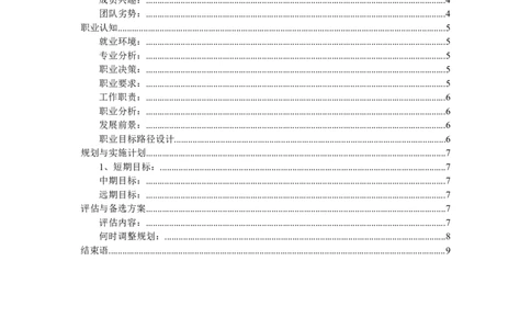 大学生职业生涯规划设计&mdash;&mdash;工业工程1班_E6-职业规划_99工业工程专业