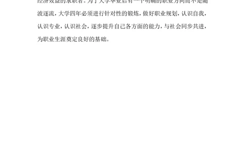 大学生职业生涯规划设计&mdash;&mdash;工业工程1班_E6-职业规划_99工业工程专业