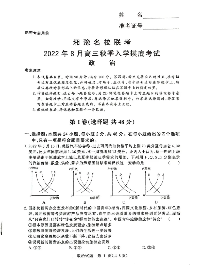 湘豫名校联考2023届高三8月入学摸底考试政治试题_2023年7月_01每日更新_23号_2023届湘豫名校联考高三8月入学摸底考试_湘豫名校联考2023届高三上学期开学摸底政治试卷