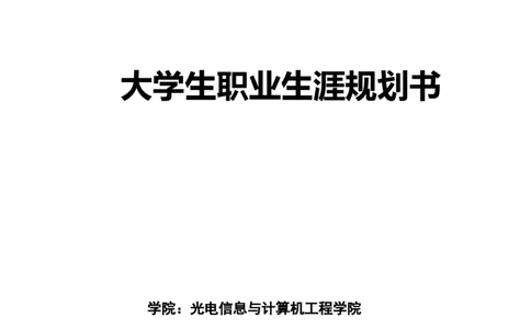 大学生职业生涯规划书获奖范文(工科)(1)-(1)_E6-职业规划_95通用范本