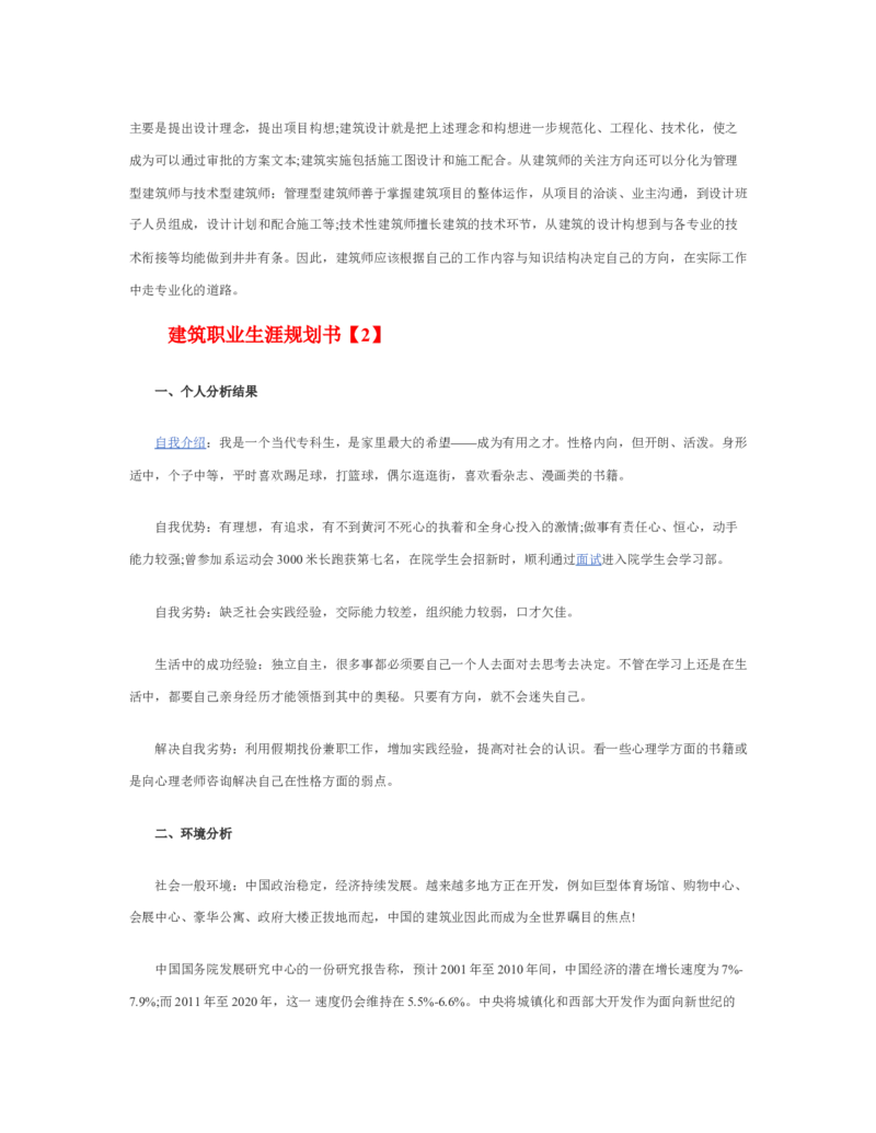 建筑职业生涯规划书_E6-职业规划_39建筑学专业