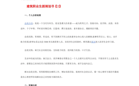 建筑职业生涯规划书_E6-职业规划_39建筑学专业