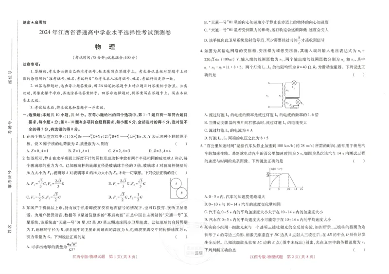 王后雄高考押题预测卷2024江西专版-物理_2024高考押题卷_22024王hou雄_16王后雄押题_2024年王后雄高考押题预测卷（江西专版）