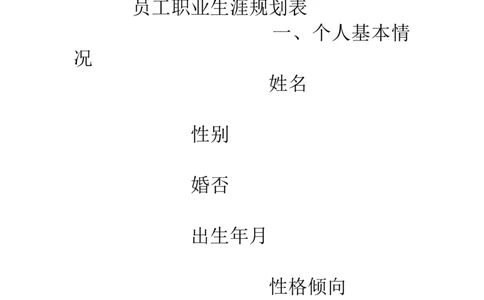 员工职业生涯规划表-_E6-职业规划_94其他专业
