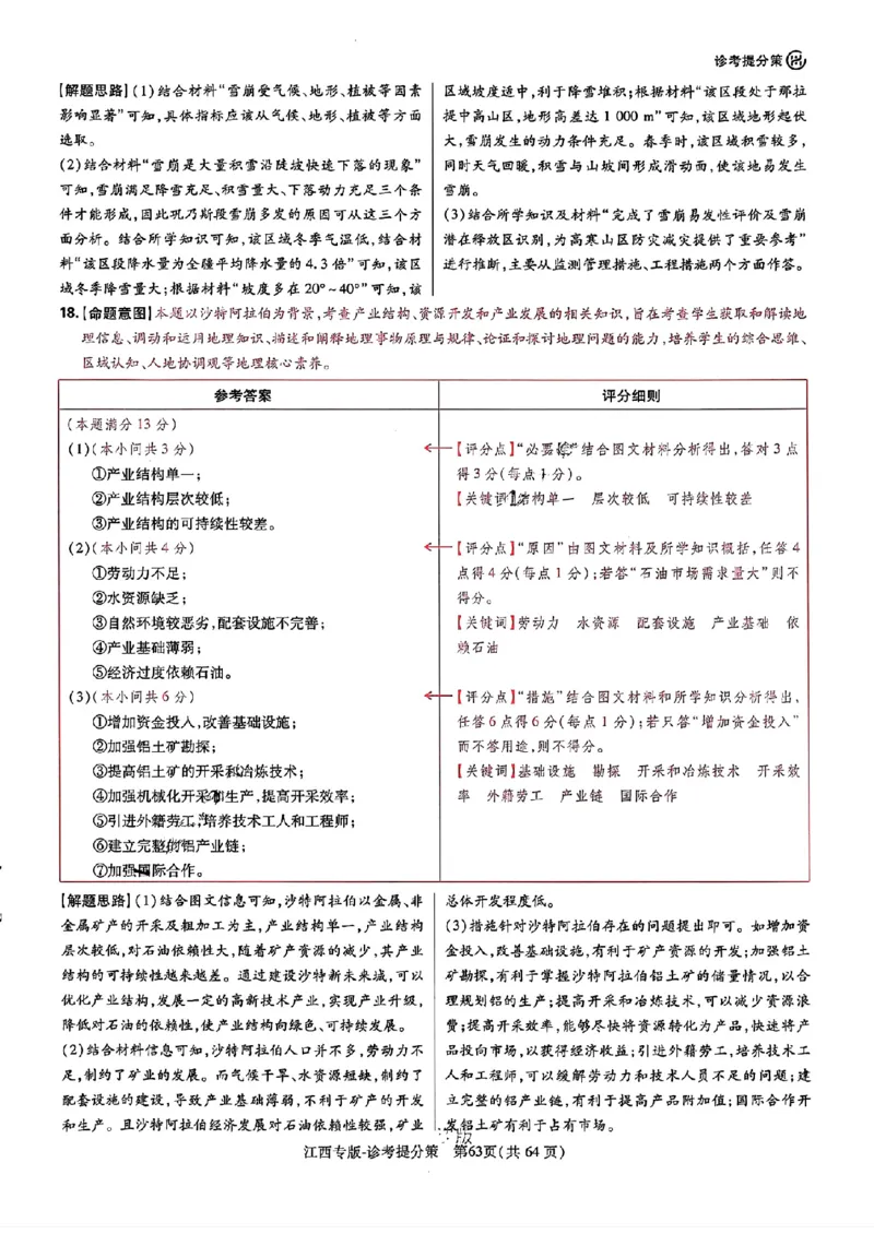 王后雄高考押题预测卷2024江西专版诊考提分册_2024高考押题卷_22024王hou雄_（新高考）2024王后雄押题预测卷（分科版）_9.地理