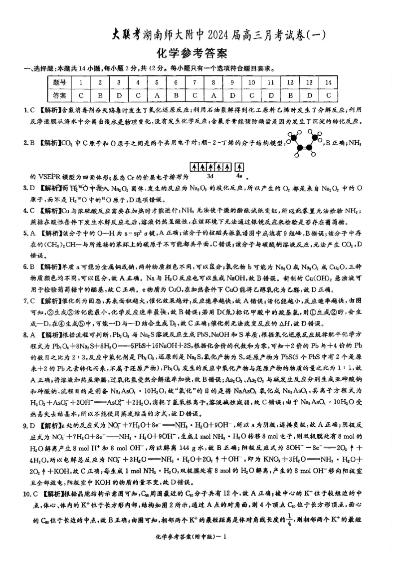 湖南师范大学附属中学2023-2024学年高三上学期月考卷（一）化学答案(1)_2023年9月_029月合集_2024届湖南师范大学附属中学高三上学期月考卷（一）