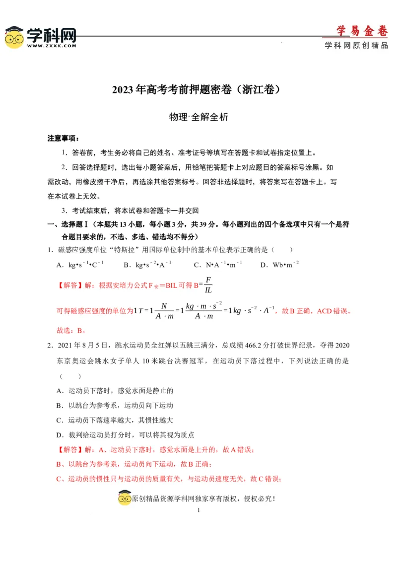 物理（浙江卷）（全解全析）_2023高考押题卷_学易金卷-2023学科网押题卷（各科各版本）_2023学科网押题卷-学易金卷-物理_物理（浙江卷）-学易金卷：2023年高考物理考前押题密卷