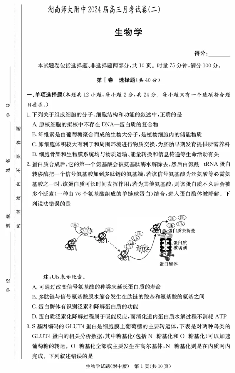 湖南师范大学附属中学2024届高三上学期月考（二）生物(1)_2023年10月_01每日更新_7号_2024届湖南师范大学附属中学高三上学期月考（二）