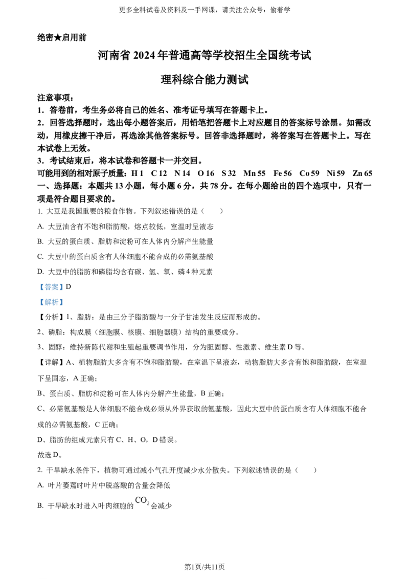 精品解析：2024年全国高考真题新课标理综生物试卷（山西、河南、云南、新疆）（解析版）_2024年高考真题卷_课标卷（适用地区云南、河南、新疆、山西）
