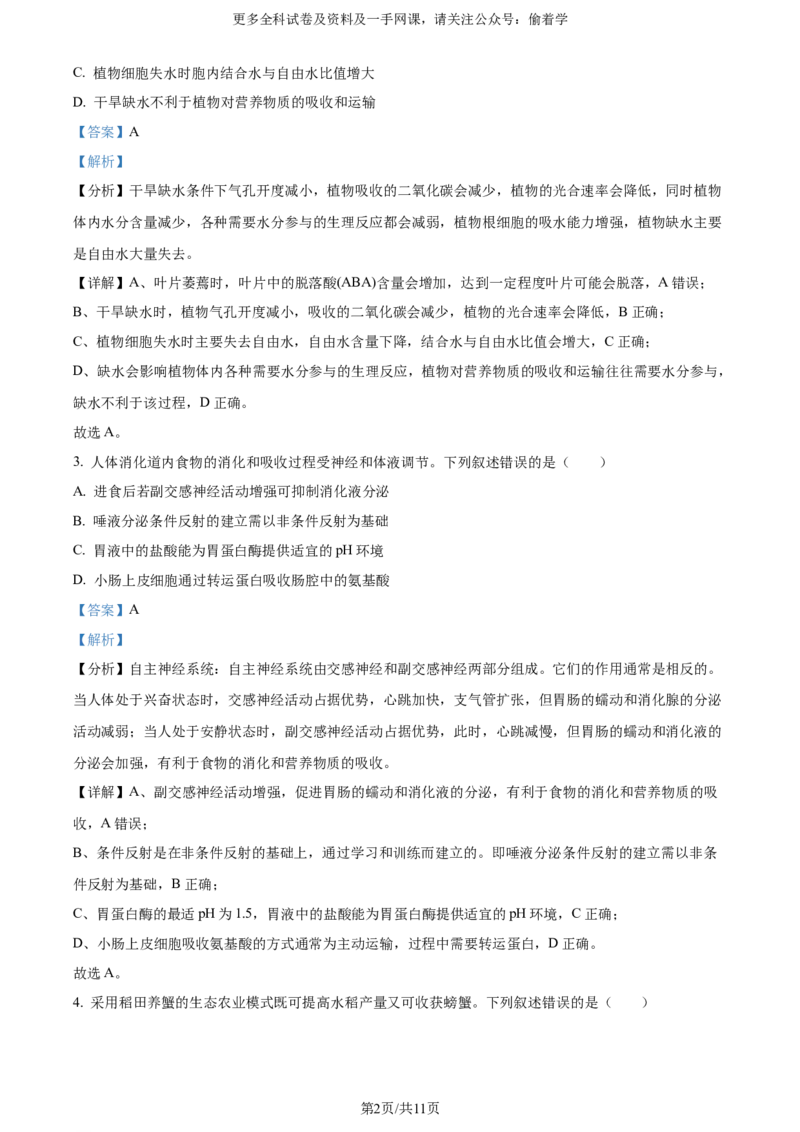 精品解析：2024年全国高考真题新课标理综生物试卷（山西、河南、云南、新疆）（解析版）_2024年高考真题卷_课标卷（适用地区云南、河南、新疆、山西）