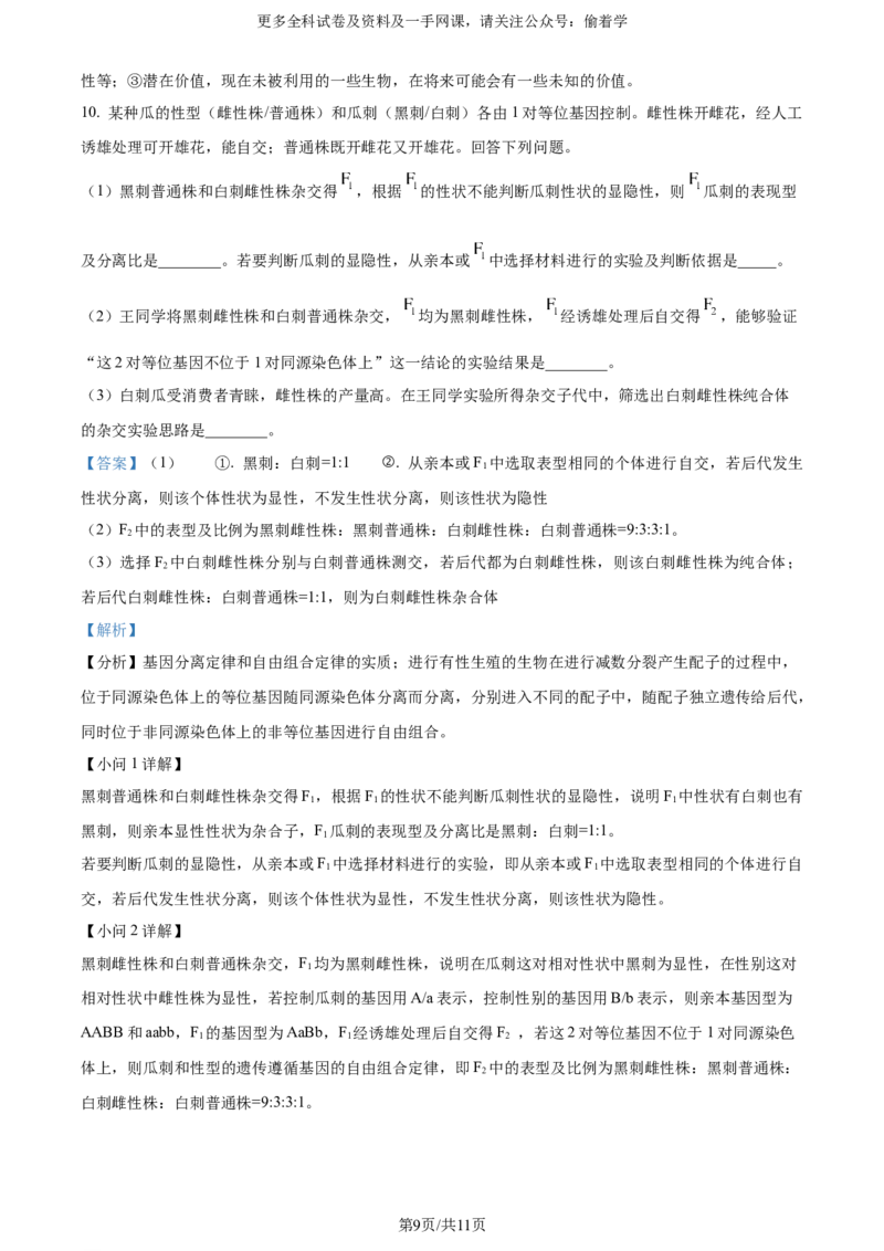 精品解析：2024年全国高考真题新课标理综生物试卷（山西、河南、云南、新疆）（解析版）_2024年高考真题卷_课标卷（适用地区云南、河南、新疆、山西）